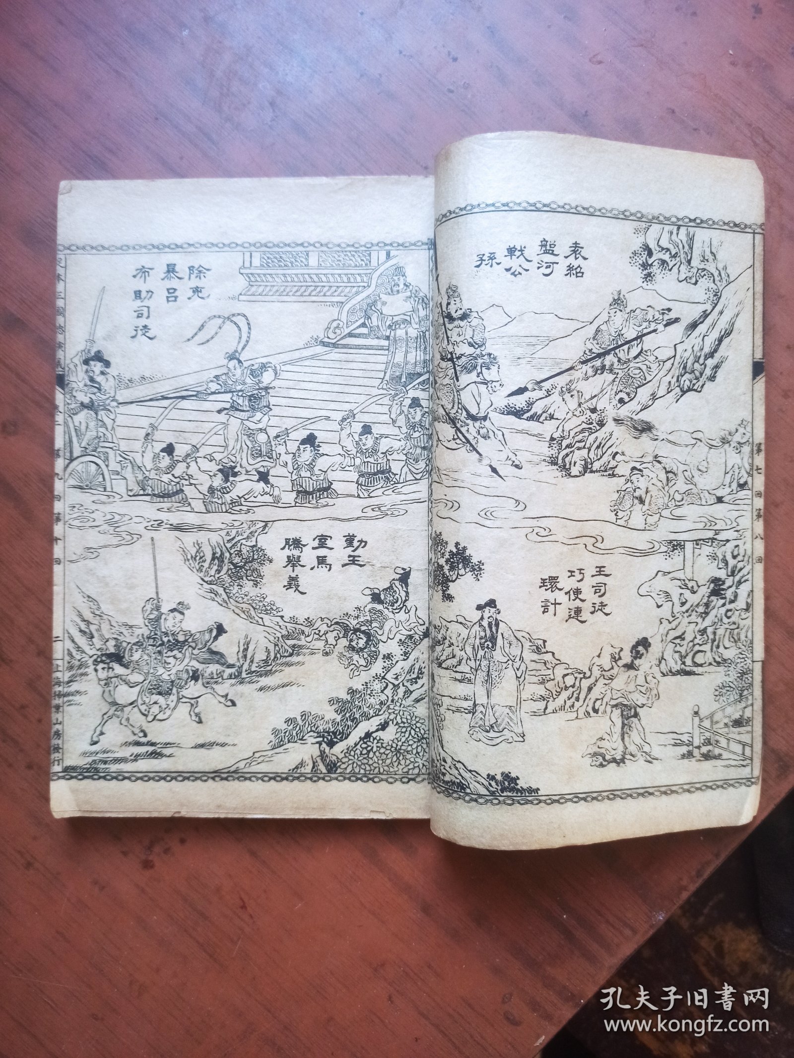 民国，大字足本，绣像全图三国志演义卷二全（第5---12回），