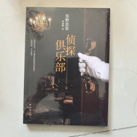 侦探俱乐部：东野圭吾作品31