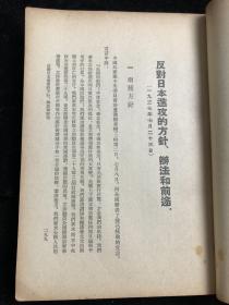 毛泽东选集 繁体竖版 第二卷 1952年 fl118