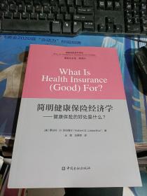 简明健康保险经济学——健康保险的好处什么？