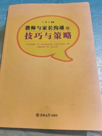 教师与家长沟通的技巧与策略