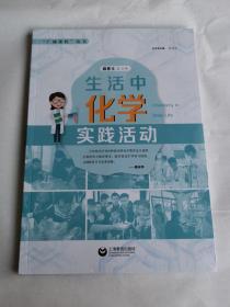 生活中化学实践活动