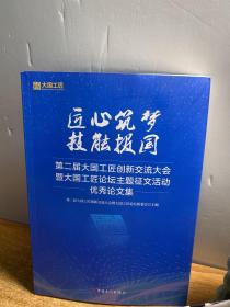 匠心筑梦技能报国 第二届大国工匠创新交流大会与大国工匠论坛主题征文活动优秀论文集