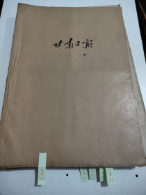 甘肃日报1960年12月。