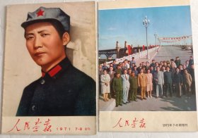 《人民画報》1971.7－8期合刊，含增刊。共二本。九五品，无涂划，不缺页。