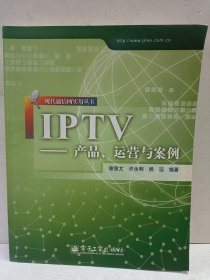 IPTV：产品、运营与案例