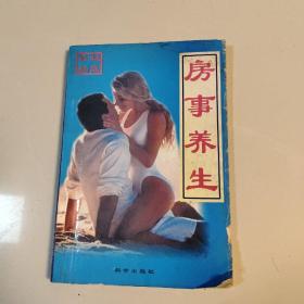 房室养生 (一版一印)