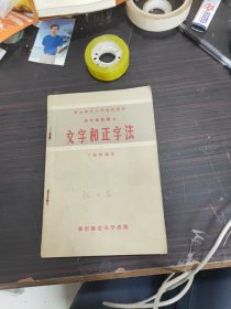 文字和正字法