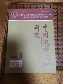 中国边疆史地研究2000-1总35