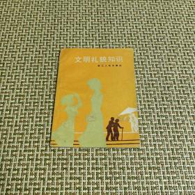 文明礼貌知识1983年出版