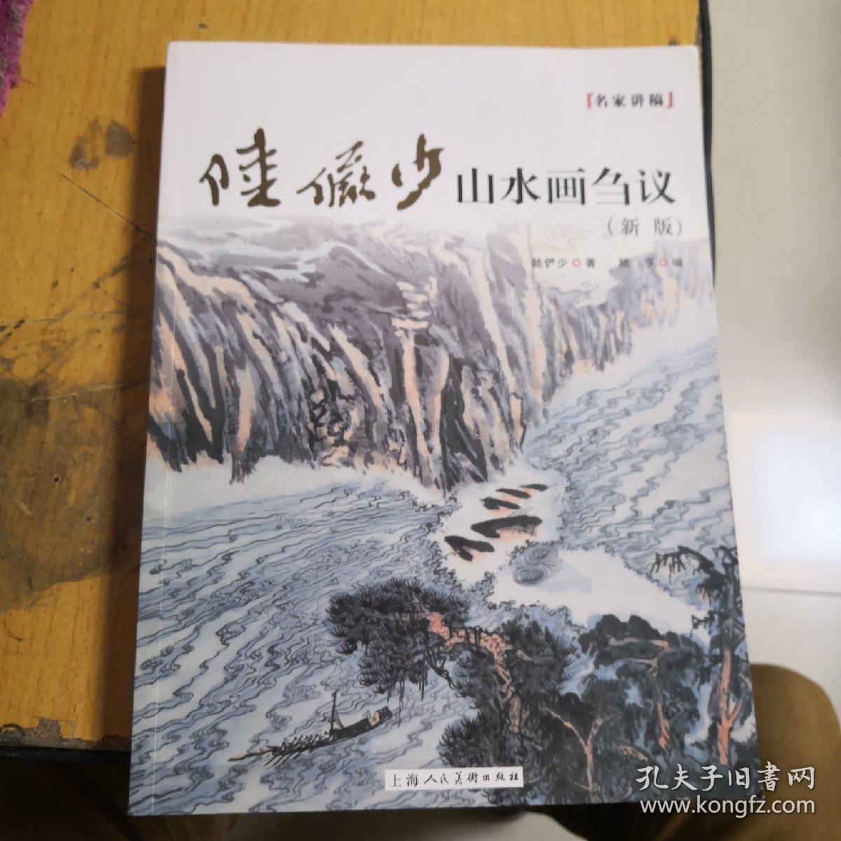 名家讲稿：陆俨少山水画刍议（新版）