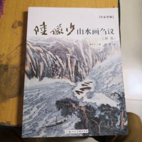 名家讲稿：陆俨少山水画刍议（新版）