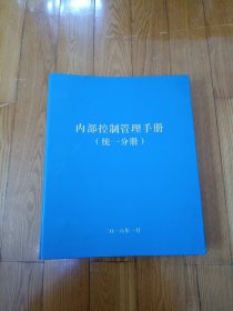 石油化纤厂内部控制管理手册（统一分册）