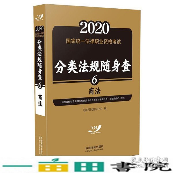 司法考试20202020国家统一法律职业资格考试分类法规随身查：商法（飞跃版随身查）