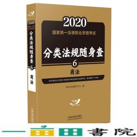 司法考试20202020国家统一法律职业资格考试分类法规随身查：商法（飞跃版随身查）