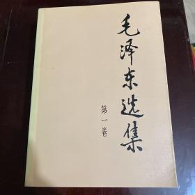 毛泽东选集 全四卷 1991年版