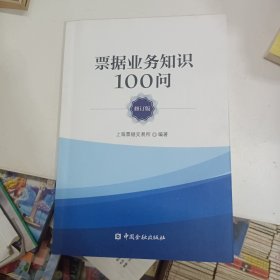 票据业务知识100问(修订版)