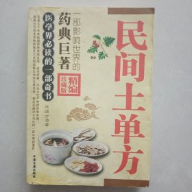 民间土单方