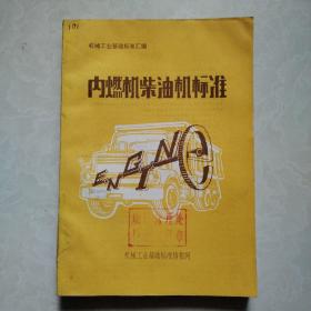 机械工业基础标准汇编:内燃机柴油机标准