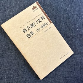 西方澳门史料选萃