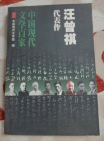 汪曾祺代表作（中国现代文学百家）一版一印