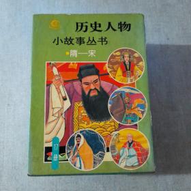 历史人物小故事丛书 隋一宋(17册全)