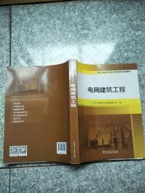 电力工程造价从业人员职业能力培训教材  电网建筑工程   原版内页全新封面实物拍图