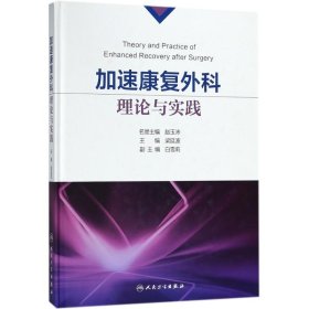 【9.9成新正版包邮】加速康复外科理论与实践