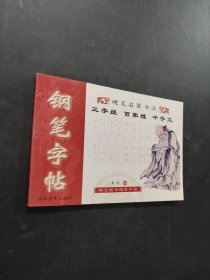 钢笔字帖