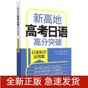 新高地高考日语高分突破(日语知识运用篇)