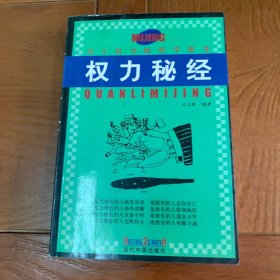 权力秘经(关于权力的哲学思考)