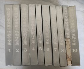 诺贝尔文学奖得主代表作全集 :连环画. 全10册