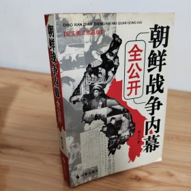 朝鲜战争内幕全公开