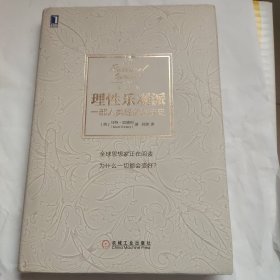 理性乐观派：一部人类经济进步史