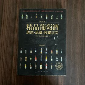 精品葡萄酒选购·品鉴·收藏指南