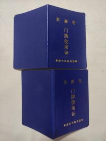 阜新市门牌使用证两本（0524783、0524784 两连号， 其中一本空白本，少见如图）