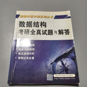 数据结构考研全真试题与解答