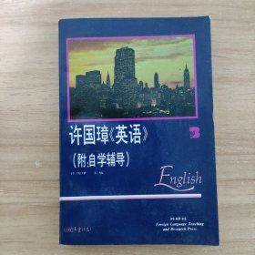 许国璋《英语》3（附自学辅导）