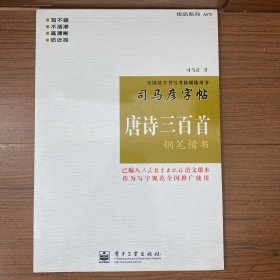 司马彦字帖-唐诗三百首钢笔楷书（未翻阅）