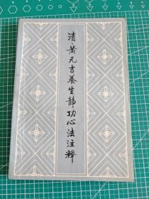 清 黄元吉养生心法注释
