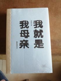 我就是我母亲——陪护母亲日记（未拆封）