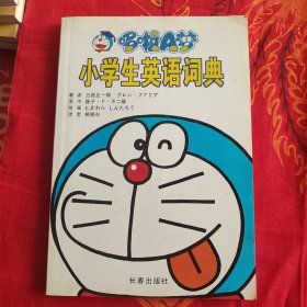 哆啦A梦小学生英语词典