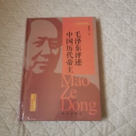 毛泽东评述中国历代帝王