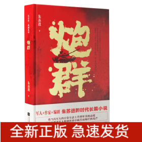 炮群/朱苏进典藏系列