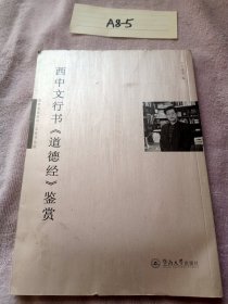 国粹鉴赏系列·名家书法版：西中文行书《道德经》鉴赏