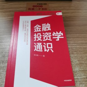 金融投资学通识