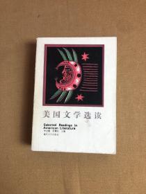 美国文学选读（上册）