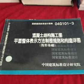 混凝土结构施工图平面整体表示方法制图规则和构造详图(筏形基础)
