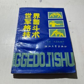 世界军警格斗技术