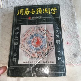 周易与预测学